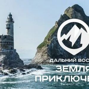 «Дальний Восток - Земля приключений»